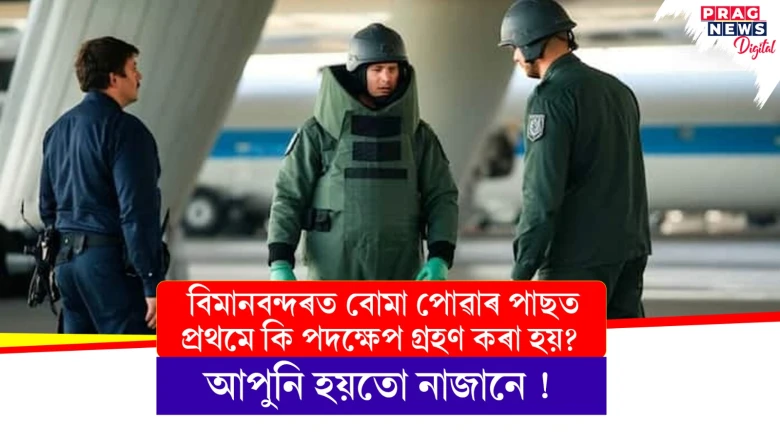 বিমানবন্দৰত বোমা পোৱাৰ পাছত প্ৰথমে কি পদক্ষেপ গ্ৰহণ কৰা হয়? আপুনি হয়তো নাজানে !
