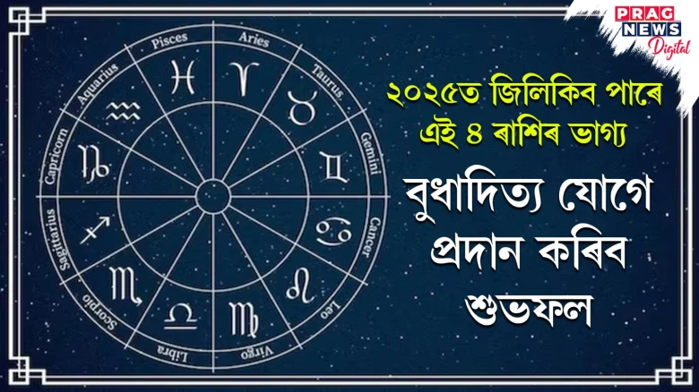 ২০২৫ত জিলিকিব পাৰে এই ৪ ৰাশিৰ ভাগ্য, বুধাদিত্য যোগে প্ৰদান কৰিব শুভফল
