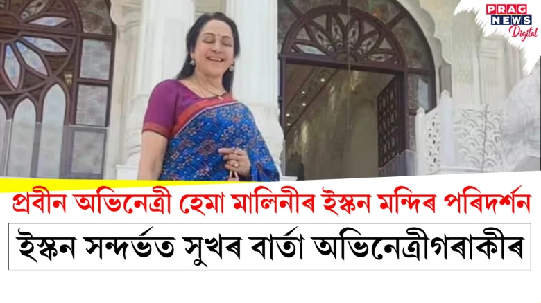 প্ৰবীন অভিনেত্ৰী হেমা মালিনীৰ ইস্কন মন্দিৰ পৰিদৰ্শন