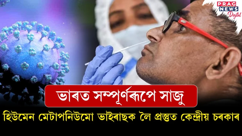 ‘ভাৰত সম্পূৰ্ণৰূপে সাজু’- হিউমেন মেটাপনিউমো ভাইৰাছক লৈ প্ৰস্তুত কেন্দ্ৰীয় চৰকাৰ