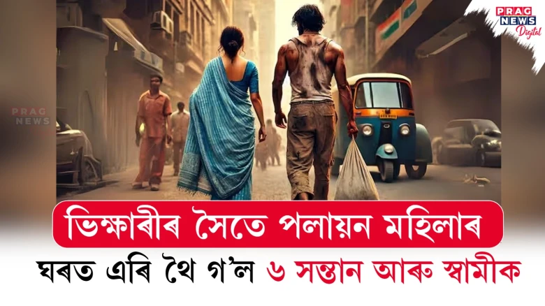ভিক্ষা খুজিবলৈ অহা ভিক্ষাৰীৰ প্ৰেমত পৰিল মহিলা; স্বামী-সন্তান এৰি পইচা লৈ পলাল ভিক্ষাৰীৰ লগত