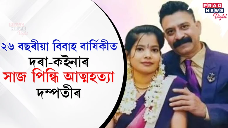 ২৬ বছৰীয়া বিবাহ বাৰ্ষিকীত দৰা-কইনাৰ সাজ পিন্ধি আত্মহত্যা দম্পতীৰ