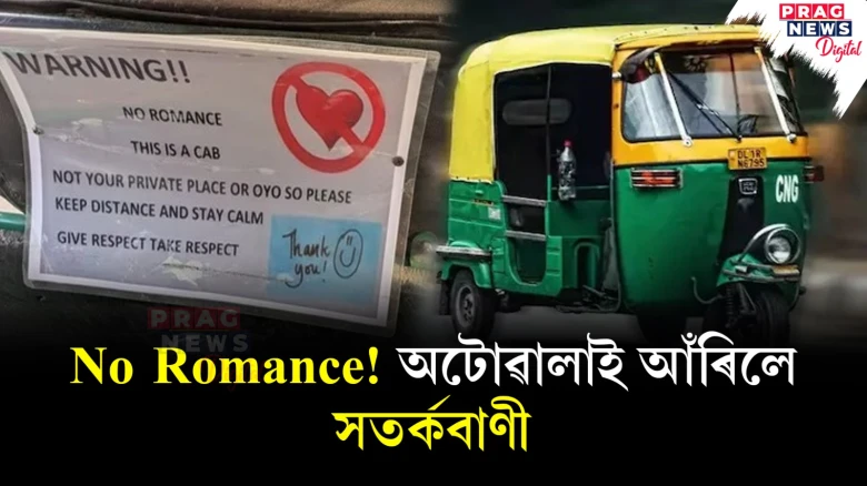 No Romance! অটোৱালাই আঁৰিলে সতৰ্কবাণী