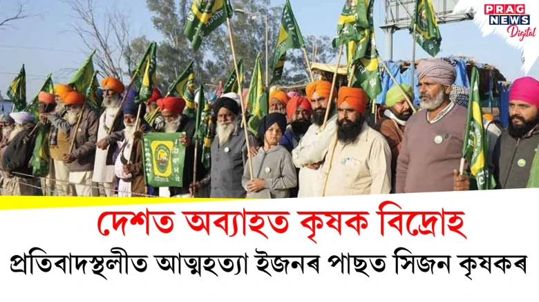 দেশত অব্যাহত কৃষক বিদ্ৰোহ; প্ৰতিবাদস্থলীত আত্মহত্যা ইজনৰ পাছত সিজন কৃষকৰ