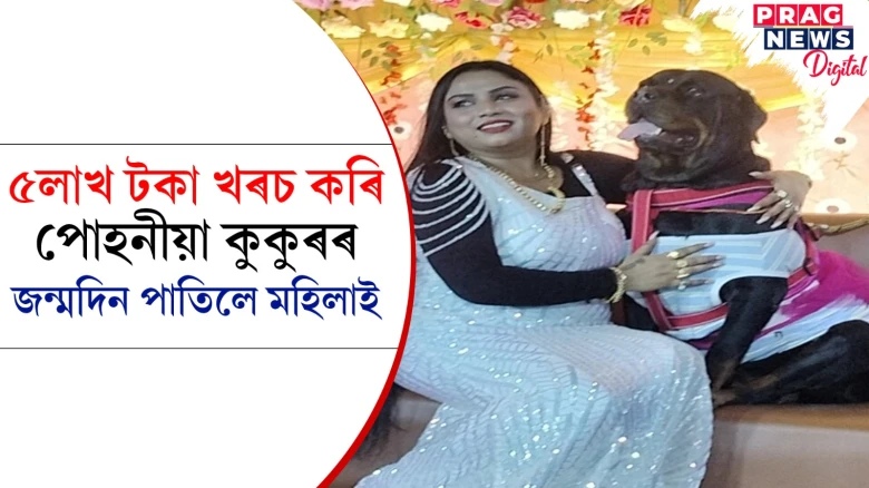 ৫লাখ টকা খৰচ কৰি পোহনীয়া কুকুৰৰ জন্মদিন পাতিলে মহিলাই
