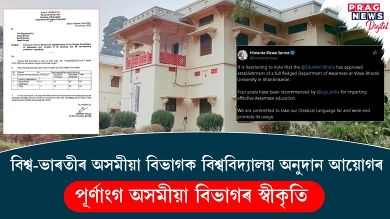 বিশ্ব-ভাৰতীৰ অসমীয়া বিভাগক বিশ্ববিদ্যালয় অনুদান আয়োগৰ পূৰ্ণাংগ অসমীয়া বিভাগৰ স্বীকৃতি