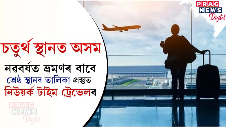 নিউয়ৰ্ক টাইম ট্ৰেভেলে প্ৰস্তুত কৰা শ্ৰেষ্ঠ স্থানৰ তালিকাত চতুৰ্থ স্থানত অসম