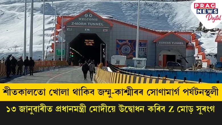 জম্মু-কাশ্মীৰৰ সোণামাৰ্গ পৰ্যটনস্থলীলৈ সুখৰ বতৰা ; শীতকালতো খোলা থাকিব জম্মু-কাশ্মীৰৰ সোণামাৰ্গ পৰ্যটনস্থলী