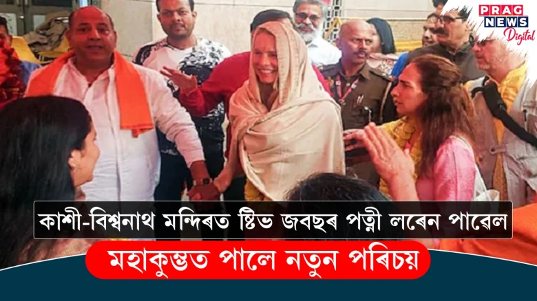 মহাকুম্ভৰ ইতিহাসত এক নতুন অধ্যায় ; সনাতন ধৰ্মৰ নীতি-শিক্ষা ল’লে ষ্টিভ জবছৰ পত্নী লৰেন পাৱেলে