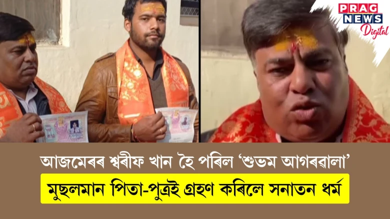আজমেৰৰ শ্বৰীফ খান হৈ পৰিল 'শুভম আগৰৱালা' ; মুছলমান পিতা-পুত্ৰই গ্ৰহণ কৰিলে সনাতন ধৰ্ম