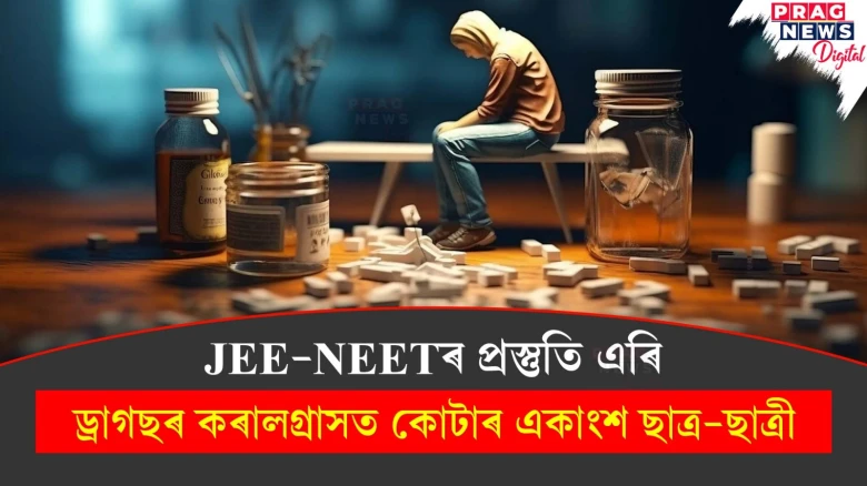 JEE-NEETৰ প্ৰস্তুতি এৰি ড্ৰাগছৰ কৰালগ্ৰাসত কোটাৰ একাংশ ছাত্ৰ-ছাত্ৰী