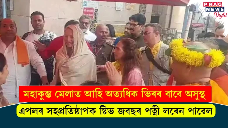 মহাকুম্ভ মেলাত আহি অত্যধিক ভিৰৰ বাবে অসুস্থ এপলৰ সহপ্ৰতিষ্ঠাপক ষ্টিভ জবছৰ পত্নী লৰেন পাৱেল