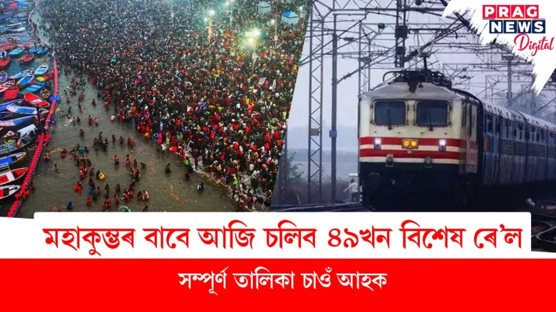 মহাকুম্ভৰ বাবে আজি চলিব ৪৯ খন বিশেষ ৰে’ল ; সম্পূৰ্ণ তালিকা চাওঁ আহক