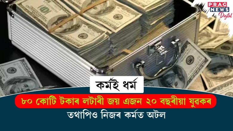 ৮০ কোটি টকাৰ লটাৰী জয় এজন ২০ বছৰীয়া যুৱকৰ ; তথাপিও নিজৰ কৰ্মত অটল
