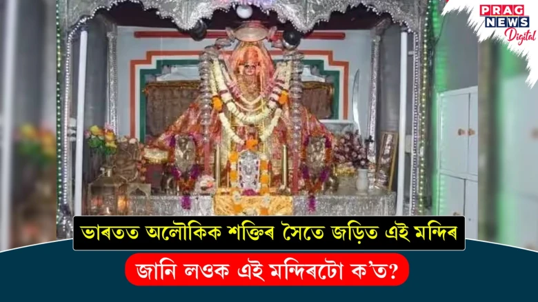 ভাৰতত অলৌকিক শক্তিৰ সৈতে জড়িত এই মন্দিৰ ; জানি লওক এই মন্দিৰটো ক'ত ?