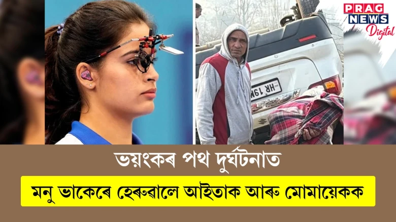 ভয়ংকৰ পথ দুৰ্ঘটনাত;  মনু ভাকেৰে হেৰুৱালে আইতাক আৰু মোমায়েকক