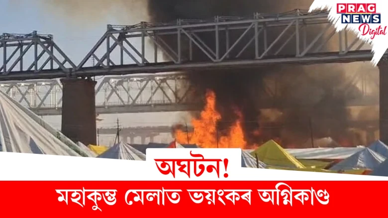 অঘটন! মহাকুম্ভ মেলাত ভয়ংকৰ অগ্নিকাণ্ড