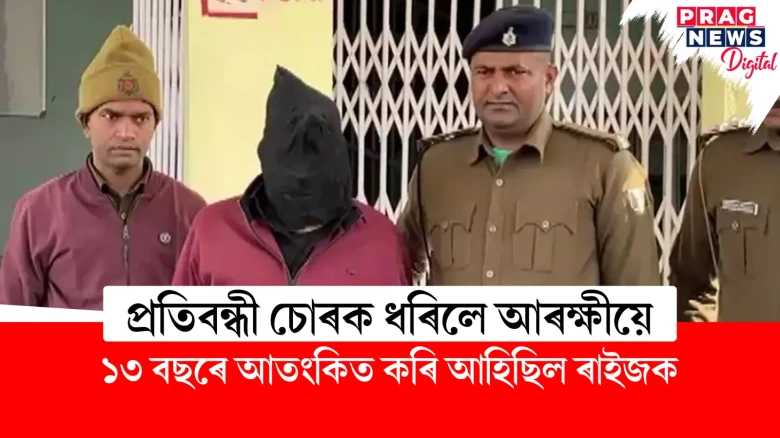 বিশেষভাৱে সক্ষম গভাইত চোৰক ধৰিলে আৰক্ষীয়ে