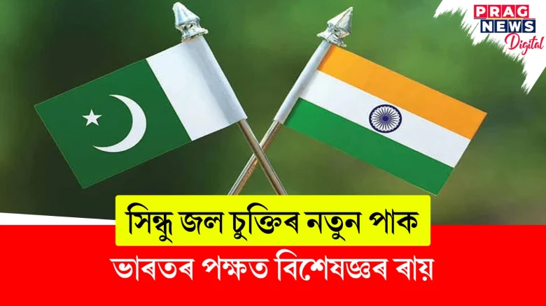 সিন্ধু জল চুক্তিৰ নতুন পাক; ভাৰতৰ পক্ষত বিশেষজ্ঞৰ ৰায়