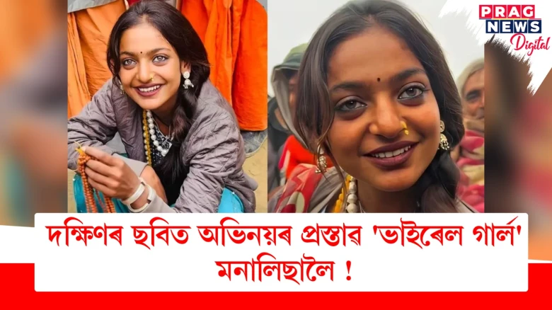 দক্ষিণৰ ছবিত অভিনয়ৰ প্ৰস্তাৱ 'ভাইৰেল গাৰ্ল' মনালিছালৈ !