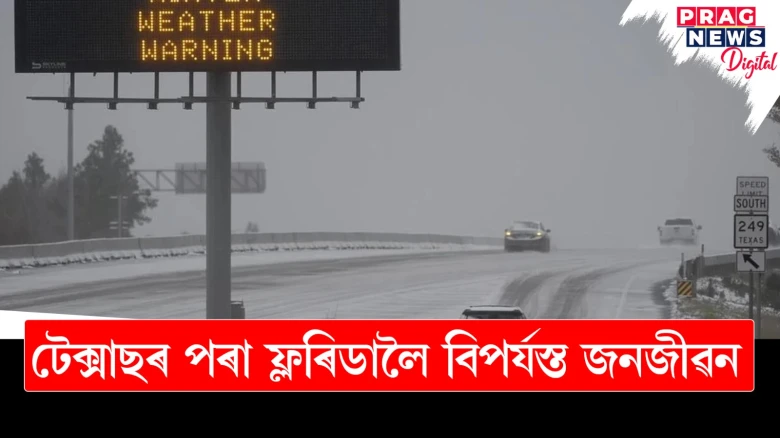 টেক্সাছৰ পৰা ফ্লৰিডালৈ বিপৰ্যস্ত জনজীৱন ; বিৰল শীতকালীন ধুমুহাই সমগ্ৰ দক্ষিণ আমেৰিকাত সৃষ্টি কৰিছে ভয়াৱহ পৰিস্থিতিৰ