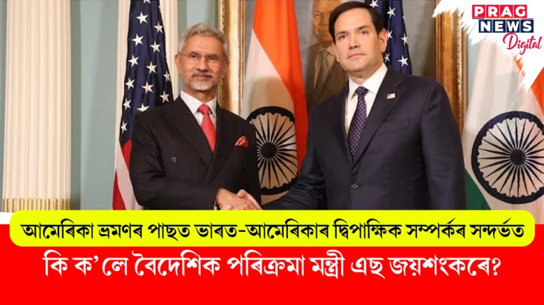 আমেৰিকা ভ্ৰমণৰ পাছত ভাৰত-আমেৰিকাৰ দ্বিপাক্ষিক সম্পৰ্কৰ সন্দৰ্ভত; কি ক’লে বৈদেশিক পৰিক্ৰমা মন্ত্ৰী এছ জয়শংকৰে?