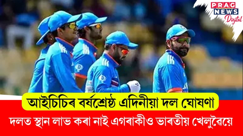 আইচিচিৰ বৰ্ষশ্ৰেষ্ঠ এদিনীয়া দল ঘোষণা;  দলত স্থান লাভকৰা নাই এগৰাকীও ভাৰতীয় খেলুৱৈয়ে
