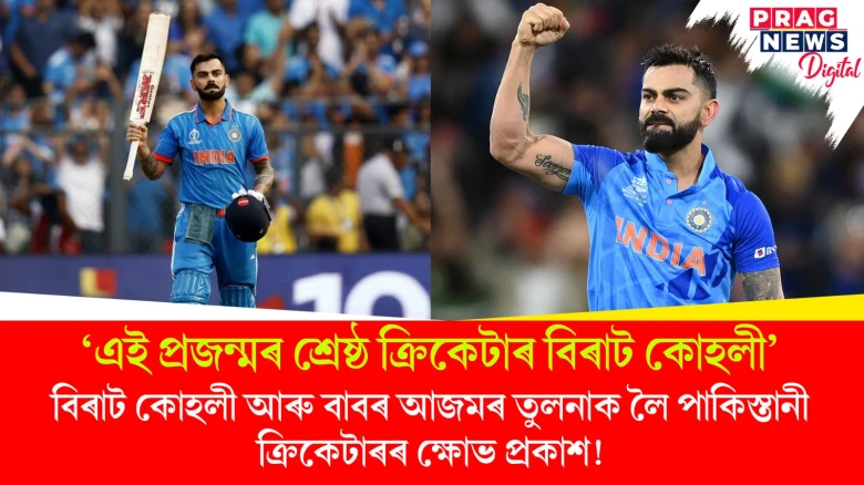 ‘এই প্ৰজন্মৰ শ্ৰেষ্ঠ ক্ৰিকেটাৰ বিৰাট কোহলী’- বিৰাট কোহলী আৰু বাবৰ আজমৰ তুলনাক লৈ পাকিস্তানী ক্ৰিকেটাৰৰ ক্ষোভ প্ৰকাশ!