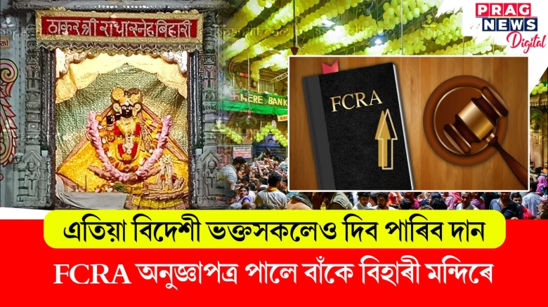 এতিয়া বিদেশী ভক্তসকলেও দিব পাৰিব দান ; FCRA অনুজ্ঞাপত্ৰ পালে বাঁকে বিহাৰী মন্দিৰে