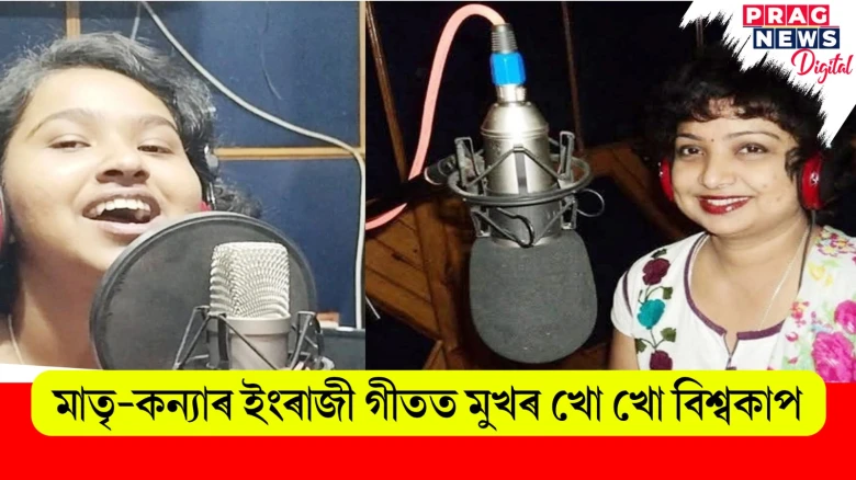 মাতৃ-কন্যাৰ ইংৰাজী গীতত মুখৰ খো খো বিশ্বকাপ