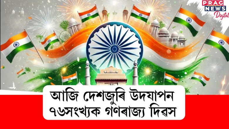 আজি দেশজুৰি উদযাপন ৭৬সংখ্যক গণৰাজ্য দিৱস