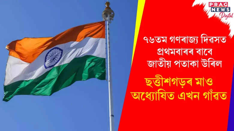 ৭৬তম গণৰাজ্য দিৱসত প্ৰথমবাৰৰ বাবে জাতীয় পতাকা উৰিল,  ছত্তীশগড়ৰ মাও অধ্যোষিত এখন গাঁৱত