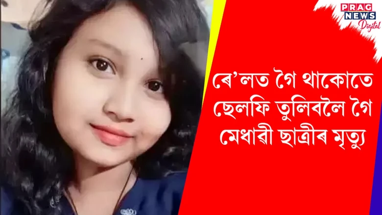 ৰে’লত গৈ থাকোতে ছেলফি তুলিবলৈ গৈ মেধাৱী ছাত্ৰীৰ মৃত্যু