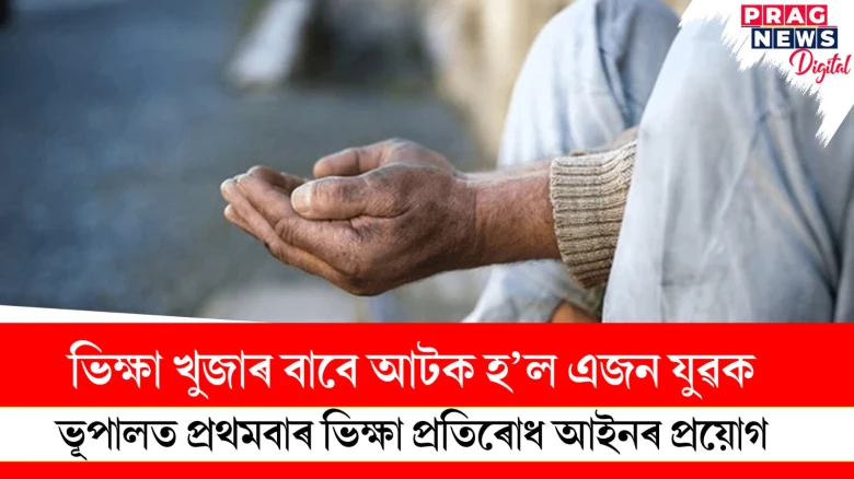 ভিক্ষা খুজাৰ বাবে আটক হ’ল এজন যুৱক; ভূপালত প্ৰথমবাৰ ভিক্ষা প্ৰতিৰোধ আইনৰ প্ৰয়োগ