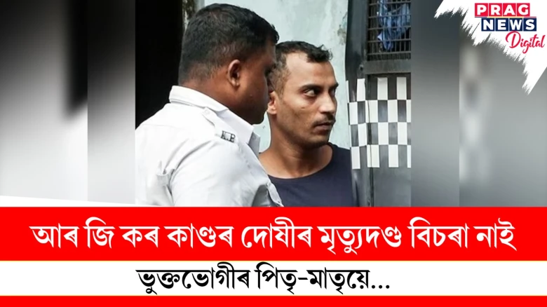 আৰ জি কৰ কাণ্ডৰ দোষীৰ মৃত্যুদণ্ড বিচৰা নাই; ভুক্তভোগীৰ পিতৃ-মাতৃয়ে...