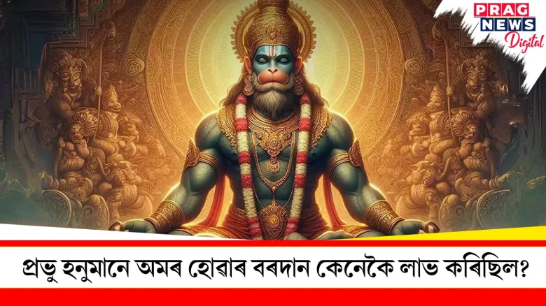প্ৰভু হনুমানে অমৰ হোৱাৰ বৰদান কেনেকৈ লাভ কৰিছিল?