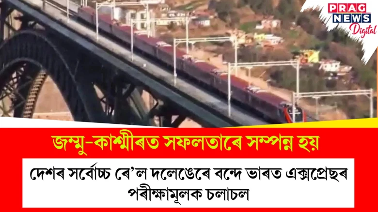 জম্মু-কাশ্মীৰত সফলতাৰে সম্পন্ন হয়; দেশৰ সৰ্বোচ্চ ৰে’ল দলেঙেৰে বন্দে ভাৰত এক্সপ্ৰেছৰ পৰীক্ষামূলক চলাচল