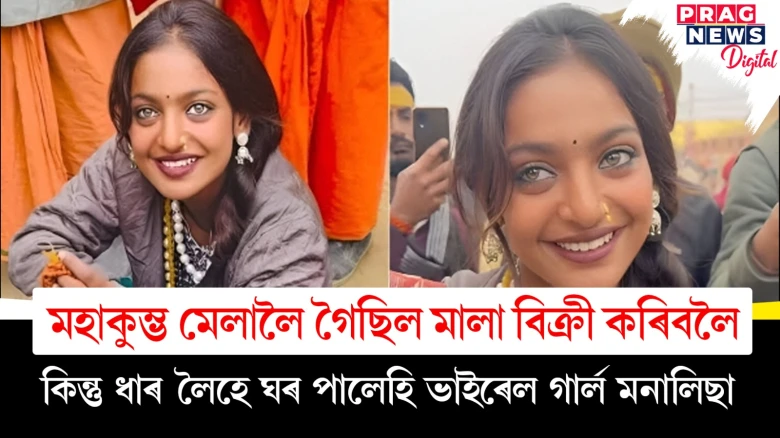মহাকুম্ভ মেলালৈ গৈছিল মালা বিক্ৰী কৰিবলৈ; কিন্তু ধাৰ লৈহে ঘৰ পালেহি ভাইৰেল গাৰ্ল মনালিছা
