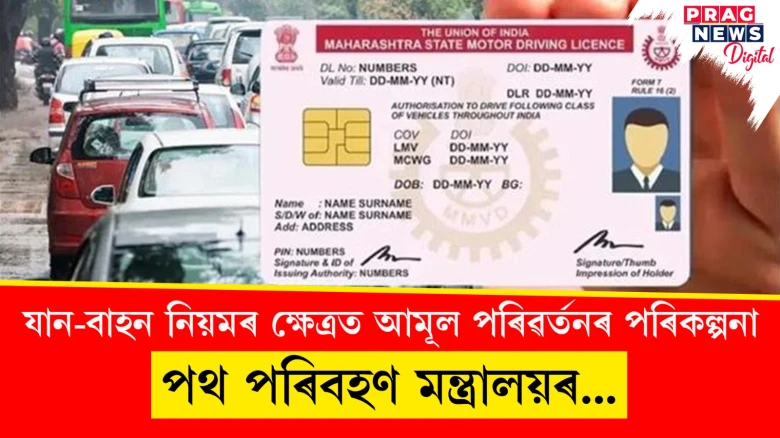 যান-বাহন নিয়মৰ ক্ষেত্ৰত আমূল পৰিৱৰ্তনৰ পৰিকল্পনা;  পথ পৰিবহণ মন্ত্ৰালয়ৰ...