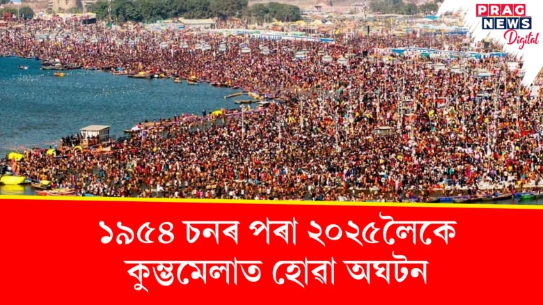 ১৯৫৪ চনৰ পৰা ২০২৫লৈকে কুম্ভমেলাত হোৱা অঘটন