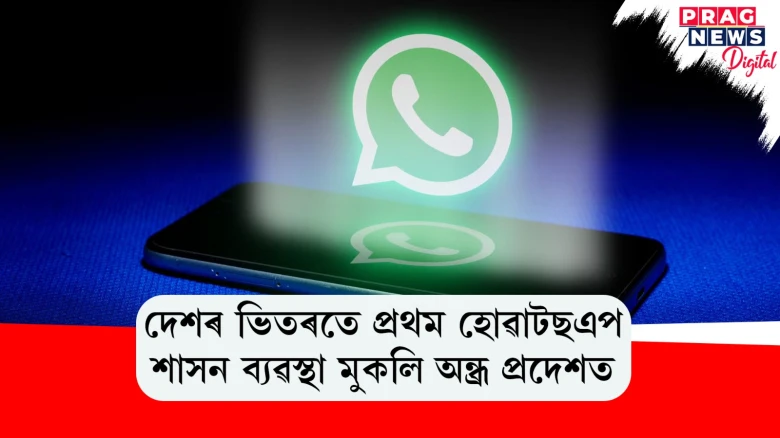 দেশৰ ভিতৰতে প্ৰথম হোৱাটছএপ শাসন ব্যৱস্থা মুকলি অন্ধ্র প্রদেশত