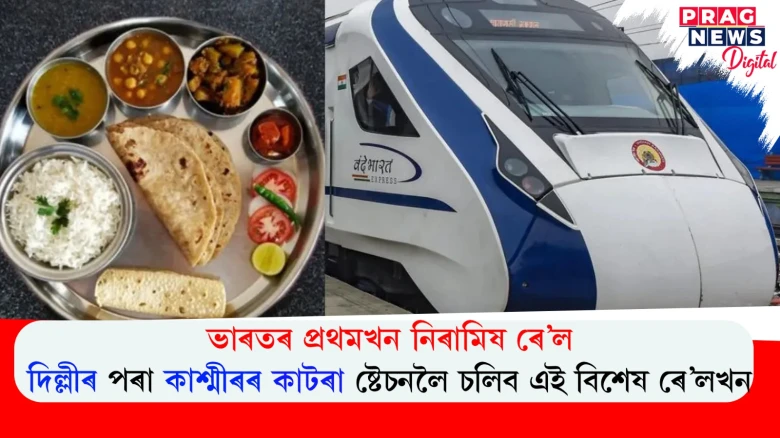 ভাৰতৰ প্ৰথমখন নিৰামিষ ৰে’ল ; দিল্লীৰ পৰা কাশ্মীৰৰ কাটৰা ষ্টেচনলৈ চলিব এই বিশেষ ৰে’লখন