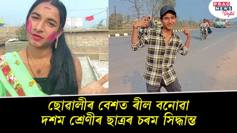 ছোৱালীৰ ৰূপ ধাৰণ কৰি ৰীল বনোৱা অংকিত কুমাৰে কিয় ল’লে চৰম সিদ্ধান্ত?