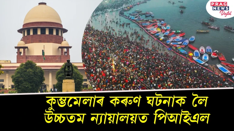 কুম্ভমেলাৰ কৰুণ ঘটনাক লৈ উচ্চতম ন্যায়ালয়ত পিআইএল