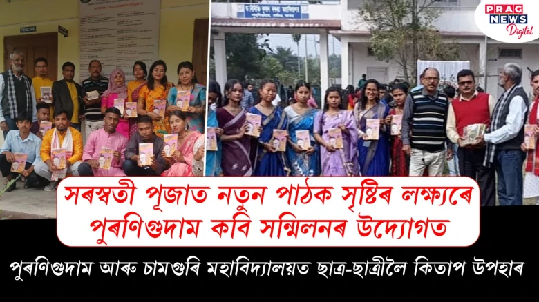 পুৰণিগুদাম কবি সন্মিলনৰ উদ্যোগত পুৰণিগুদাম আৰু চামগুৰি মহাবিদ্যালয়ৰ ছাত্ৰ-ছাত্ৰীলৈ কিতাপ উপহাৰ