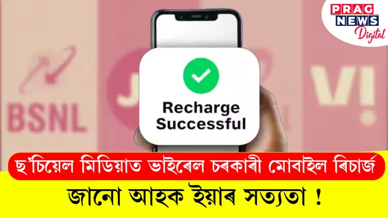 ছ’চিয়েল মিডিয়াত ভাইৰেল চৰকাৰী মোবাইল ৰিচাৰ্জ ; জানো আহক ইয়াৰ সত্যতা!
