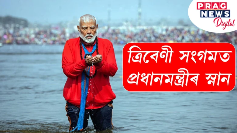 ত্রিবেণী সংগমত প্ৰধানমন্ত্ৰীৰ স্নান