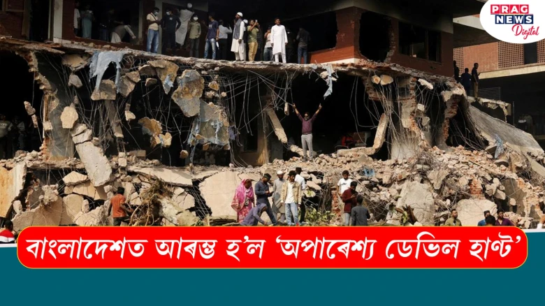 বাংলাদেশত আৰম্ভ হʼল 'অপাৰেশ্য ডেভিল হাণ্ট'