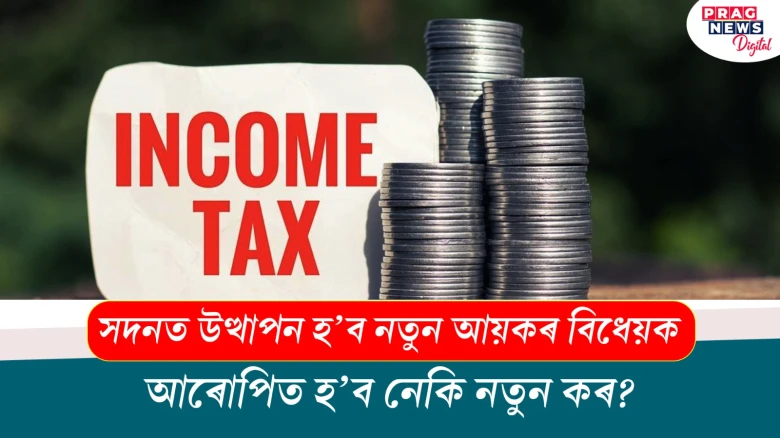 সদনত উত্থাপন হ’ব নতুন আয়কৰ বিধেয়ক; আৰোপিত হ’ব নেকি নতুন কৰ?