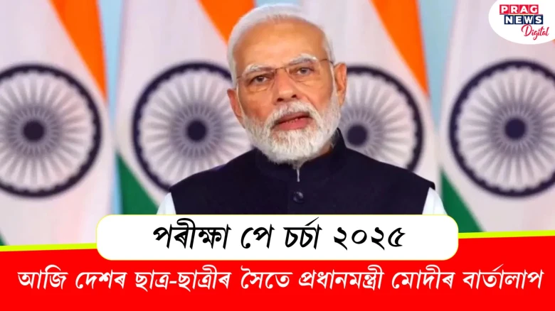 পৰীক্ষা পে চৰ্চা ২০২৫; আজি দেশৰ ছাত্ৰ-ছাত্ৰীৰ সৈতে প্ৰধানমন্ত্ৰী মোদীৰ বাৰ্তালাপ
